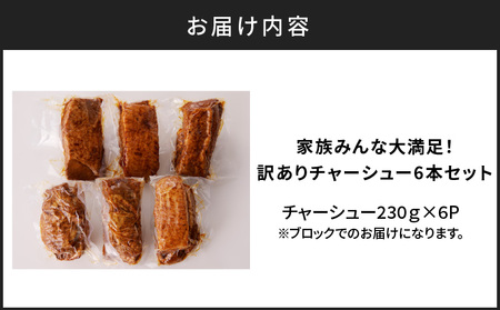 家族 みんな 大満足 ！ 訳あり チャーシュー 6本 セット K161-014_02 肉 豚肉 訳アリ わけあり ワケアリ 小分け つまみ 焼豚 ラーメン 炒飯 チャーハン 薩摩ハム