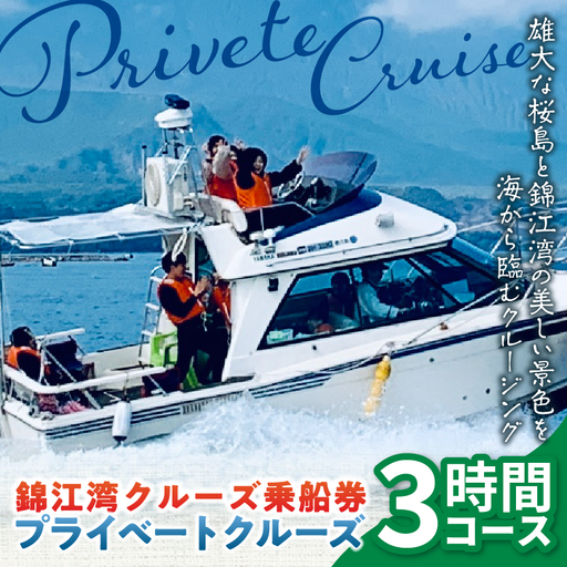 錦江湾 クルーズ 乗船券 プライベートクルーズ （ 3時間 ） K240-002
