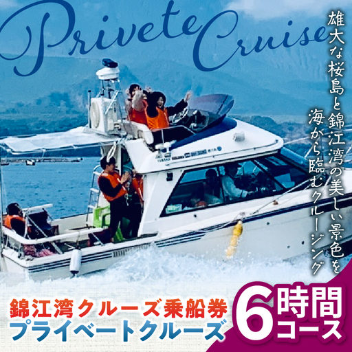 錦江湾 クルーズ 乗船券 プライベートクルーズ （ 6時間 ） K240-003