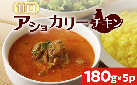 【 スリランカかごしま 】 アショカリー チキン 甘口 180g×5P  K238-001_01 カレー レトルト 辛い 鶏肉 鹿児島市 土産 贈り物 プレゼント ギフト 贈答