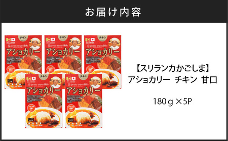 【 スリランカかごしま 】 アショカリー チキン 甘口 180g×5P  K238-001_01 カレー レトルト 辛い 鶏肉 鹿児島市 土産 贈り物 プレゼント ギフト 贈答