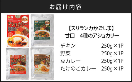 【 スリランカかごしま 】 4種のアショカリー 甘口 K238-002_01 カレー レトルト 辛い 鶏肉 チキン 野菜 豆 たけのこ アショカリー 鹿児島市 土産 贈り物 プレゼント ギフト 贈答