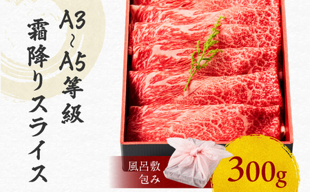 黒毛和牛霜降りスライス 300g 【風呂敷包み】 K098-016_01 肉 牛肉 冷凍