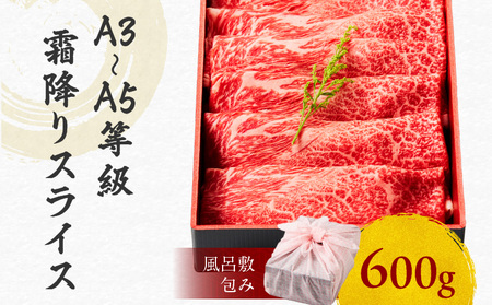 黒毛和牛霜降りスライス 600g 【風呂敷包み】 K098-016_02 肉 牛肉 冷凍