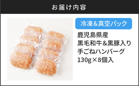 肉旅】鹿児島県産黒毛和牛＆黒豚入り手ごねハンバーグ8個入 K235