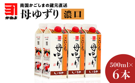 「かねよみそしょうゆ」南国かごしまの蔵元直送 母ゆずり濃口 500ml×6本セット K058-007_01 母ゆずり 送料無料 調味料 醤油 濃口 甘口 刺身 九州醤油 鹿児島醤油 かねよ醤油 鹿児島市 土産 贈り物 プレゼント ギフト 贈答