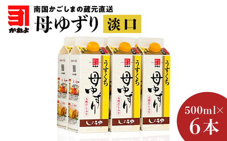 「かねよみそしょうゆ」南国かごしまの蔵元直送 母ゆずり淡口 500ml×6本セット K058-007_02 母ゆずり 送料無料 調味料 醤油 刺身 淡口 薄口 だし醤油 出汁醤油 九州醤油 鹿児島醤油 かねよ醤油 鹿児島市 土産 贈り物 プレゼント ギフト 贈答