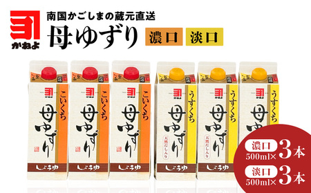 「かねよみそしょうゆ」南国かごしまの蔵元直送 母ゆずり濃口・淡口 500ml×6本セット K058-007_03 母ゆずり 送料無料 調味料 醤油 濃口 甘口 刺身 淡口 薄口 だし醤油 出汁醤油 九州醤油 鹿児島醤油 かねよ醤油 鹿児島市 土産 贈り物 プレゼント ギフト 贈答