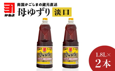 「かねよみそしょうゆ」南国かごしまの蔵元直送 母ゆずり淡口 1.8L×2本セット K058-007_05 母ゆずり 送料無料 調味料 醤油 刺身 淡口 薄口 だし醤油 出汁醤油 九州醤油 鹿児島醤油 かねよ醤油 鹿児島市 土産 贈り物 プレゼント ギフト 贈答