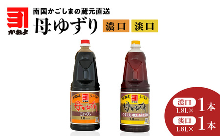 「かねよみそしょうゆ」南国かごしまの蔵元直送 母ゆずり濃口・淡口 1.8L×2本セット K058-007_08 母ゆずり 送料無料 調味料 醤油 濃口 甘口 刺身 淡口 薄口 だし醤油 出汁醤油 九州醤油 鹿児島醤油 かねよ醤油 鹿児島市 土産 贈り物 プレゼント ギフト 贈答