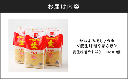 「かねよみそしょうゆ」麦生味噌やまぶき1kg×3 K058-014 送料無料 セット 味噌 麦みそ 麦生味噌 やまぶき かねよみそしょうゆ かねよ醤油 鹿児島市 土産 贈り物 プレゼント ギフト 贈答