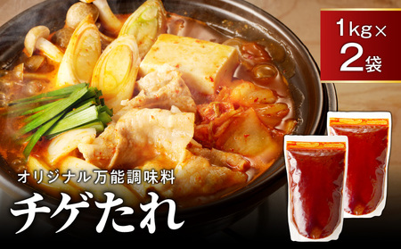 チゲたれ1kg×2袋 K111-037_02 調味料