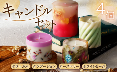 キャンドル 4個 セット（ ボタニカル ・ グラデーション ・ ローズ