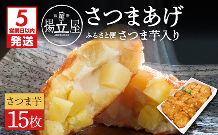 【5営業日以内に発送】 揚立屋 さつまあげ ふるさと便 さつま芋入り K197-005 スピード配送 最短 すぐ届く お急ぎ