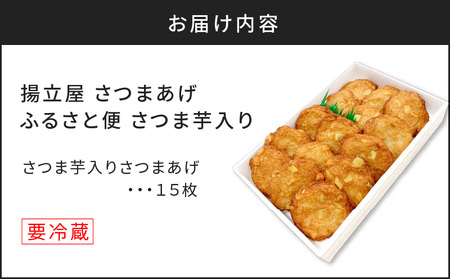 【5営業日以内に発送】 揚立屋 さつまあげ ふるさと便 さつま芋入り K197-005 スピード配送 最短 すぐ届く お急ぎ