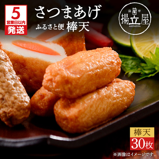 【5営業日以内に発送】 揚立屋 さつまあげ ふるさと便 棒天 K197-006 スピード配送 最短 すぐ届く お急ぎ