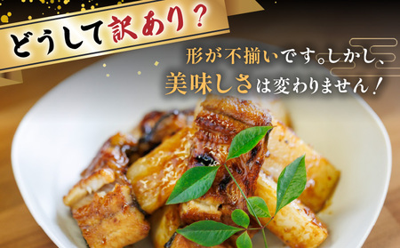 【 訳あり 】 うなぎ蒲焼 1尾分 小分け セット K019-006 魚 惣菜 総菜 冷凍