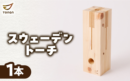 スウェーデントーチ 1本 K180-005_01 10,640円
