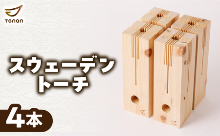 スウェーデントーチ 4本 K180-005_02