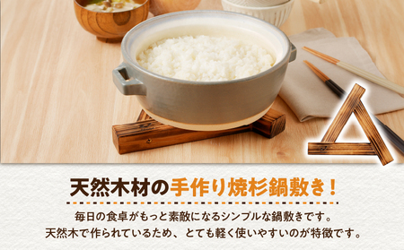 鍋敷き K180-009 なべ敷き 鍋しき ポットマット ポットスタンド トリベット 置物 三角 軽い 吊り下げ 収納 木目 焼杉 焼印 シンプル  ウッド デザイン キッチン用品 キッチンツール 杉 端材 木材 木製 図南木材 送料無料 鹿児島市 土産 贈り物 プレゼント ギフト 贈答 