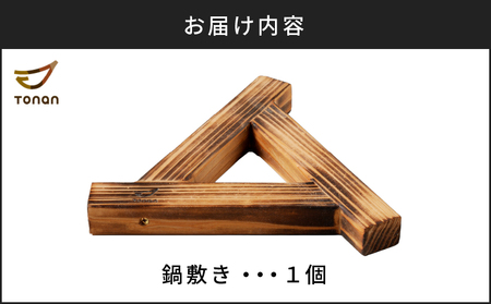 鍋敷き K180-009 なべ敷き 鍋しき ポットマット ポットスタンド トリベット 置物 三角 軽い 吊り下げ 収納 木目 焼杉 焼印 シンプル  ウッド デザイン キッチン用品 キッチンツール 杉 端材 木材 木製 図南木材 送料無料 鹿児島市 土産 贈り物 プレゼント ギフト 贈答 