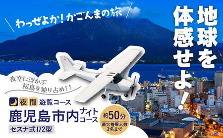 【 夜間 遊覧飛行 】鹿児島市内 ナイト コース　セスナ式 172型（大人3名まで）　K222-FT005 旅行 観光 景色 写真撮影 遊覧 空 チケット 送料無料 鹿児島市 土産 贈り物 プレゼント ギフト 贈答