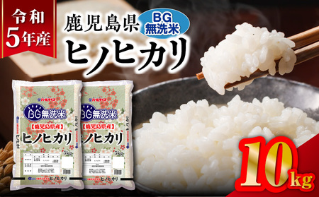 令和5年産 BG無洗米 鹿児島県 ヒノヒカリ 10kg K226-004_04 お米 白米