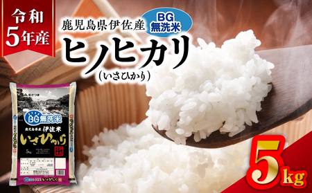 令和5年産 BG無洗米 鹿児島県 伊佐産 ヒノヒカリ （ いさひかり ） 5kg