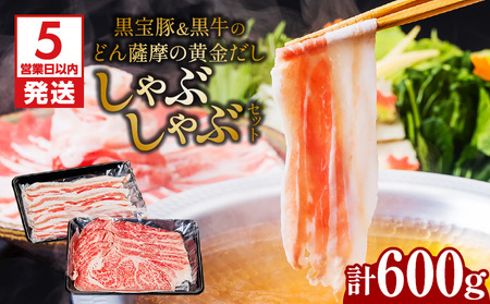 【5営業日以内に発送】 黒宝豚 ＆ 黒牛 の どん薩摩の黄金だし しゃぶしゃぶ セット 計600g K227-004_01 肉 豚肉 冷凍 スピード配送 最短 すぐ届く お急ぎ
