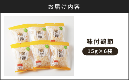 味付鶏節 15g　6袋セット　K233-001_01 調味料 鶏 鶏節 削り節 味付 旨味 出汁 ふりかけ サラダ トッピング 卵かけご飯 冷奴 マルモ 送料無料 鹿児島市 土産 贈り物 プレゼント ギフト 贈答