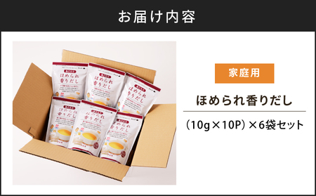 ほめられ香りだし 10g×10P　6袋セット　K233-002_01 調味料 だしパック 出汁 パック 万能 あご 焼きあご かつお節 さば節 昆布 しいたけ いわし 味付 煮るだけ マルモ 大容量 送料無料 鹿児島市 土産 贈り物 プレゼント ギフト 贈答