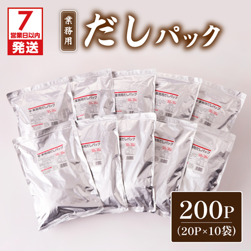 【7営業日以内に発送】業務用 だしパック 50g×20P 10袋セット K233-006_02 調味料 スピード配送 最短 すぐ届く お急ぎ