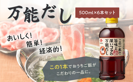 ヒシク 藤安醸造 白だし 万能だし 500ml×6本 セット K026-014 調味料 出汁 だし 白だし 万能 だし巻き卵 茶碗蒸し うどん そば 雑炊 しゃぶしゃぶ 煮物 おでん お吸い物 送料無料 鹿児島市 土産 贈り物 プレゼント ギフト 贈答