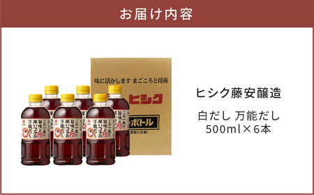 ヒシク 藤安醸造　白だし　万能だし　500ml×6本 セット　K026-014 調味料 出汁 だし 白だし 万能 だし巻き卵 茶碗蒸し うどん そば 雑炊 しゃぶしゃぶ 煮物 おでん お吸い物 送料無料 鹿児島市 土産 贈り物 プレゼント ギフト 贈答