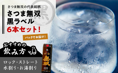 さつま無双 黒 パック 1800ml 6本 セット　K095-007 飲料 酒 焼酎 アルコール 南九州酒販 ロック ストレート 水割り お湯割り 黒麹焼酎 芋焼酎 麹 芋 送料無料 鹿児島市 土産 贈り物 プレゼント ギフト 贈答