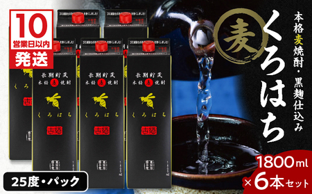 【10営業日以内に発送】くろはち パック 1800ml 6本 セット K095-009 酒 焼酎 スピード配送 最短 すぐ届く お急ぎ