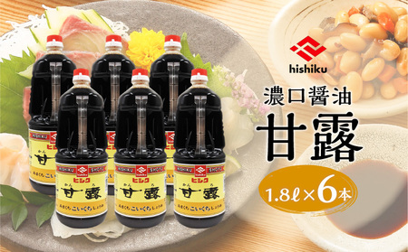 ヒシク 藤安醸造　甘露 1.8L × 6本 セット　K026-011 調味料 醤油 甘口 濃口 刺身醤油 さしみ醤油 九州醤油 漬け醤油 掛け醤油 甘い ヒシク 藤安醸造 送料無料 鹿児島市 土産 贈り物 プレゼント ギフト 贈答