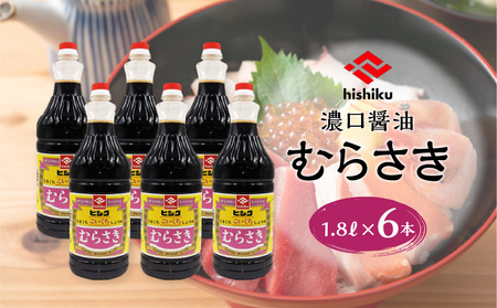 ヒシク 藤安醸造 むらさき1.8L×6本セット K026-012 調味料 醤油 甘口 濃口 刺身醤油 さしみ醤油 九州醤油 漬け醤油 掛け醤油 甘い ヒシク 藤安醸造 送料無料 鹿児島市 土産 贈り物 プレゼント ギフト 贈答