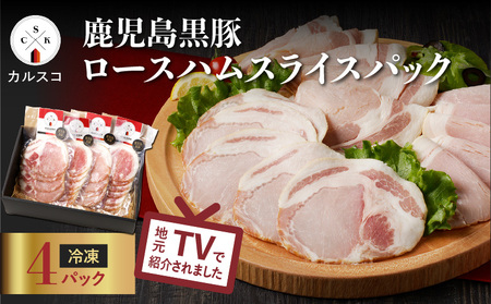 鹿児島 黒豚 ロース ハム スライス パック 4P K038-003_01 肉 豚肉 惣菜 総菜 冷凍