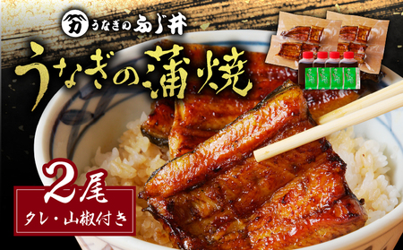 「 うなぎのふじ井 」 うなぎ の 蒲焼 2尾 K250-002 魚 惣菜 総菜