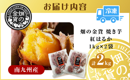 畑の金貨 焼き芋 紅はるか 2kg K181-005_01 安納芋 シルクスイート さつまいも サツマイモ 芋 おいも いも 蜜芋 蜜いも 冷凍 やきいも 焼芋 食品 時短 簡単 南九州産芋 濃厚 甘い しっとり 最高峰糖度 美味しい 産地直送 甘いも販売所 ふるさと納税 鹿児島 おすすめ ランキング プレゼント ギフト
