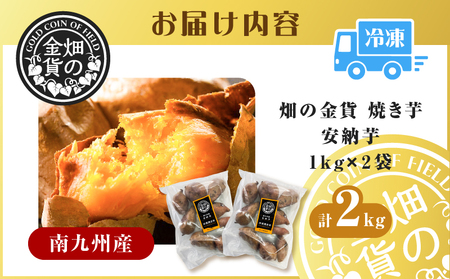 畑の金貨 焼き芋 安納芋2kg K181-005_02 紅はるか シルクスイート さつまいも サツマイモ 芋 おいも いも 蜜芋 蜜いも 焼き芋 冷凍 やきいも 焼芋 食品 時短 簡単 南九州産芋 濃厚 甘い しっとり 最高峰糖度 美味しい 産地直送 甘いも販売所 ふるさと納税 鹿児島 おすすめ ランキング プレゼント ギフト