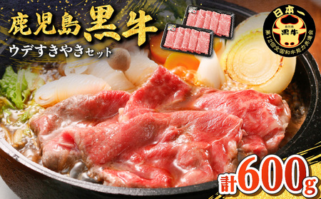 鹿児島黒牛 ウデ すきやき セット （計600g） K127-012 肉 牛肉 冷凍