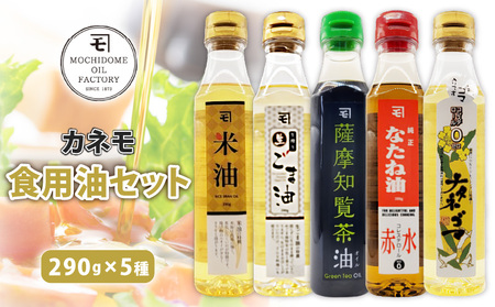 カネモ 食用油 セット （ 290g × 5本セット ） K198-004 調味料