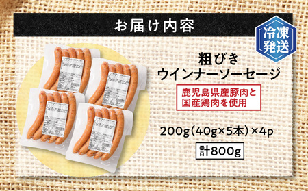 訳あり 粗びき ウインナー ソーセージ セット 計800g K161-017_01 わけあり 鍋 規格外 惣菜 総菜 肉 豚 鶏 フランクフルト 粗挽き ブラックペッパー 黒胡椒 スモーク 小分け お試し 薩摩ハム ふるさと納税 鹿児島 おすすめ ランキング プレゼント ギフト 冷凍