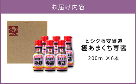 ヒシク 藤安醸造 極あまくち専醤 200ml × 6本 K026-002_02 調味料 九州 醤油 甘口 濃口 専醤 極あまくち専醤 卓上 密封 密閉 鮮度 鹿児島 おすすめ ランキング プレゼント ギフト