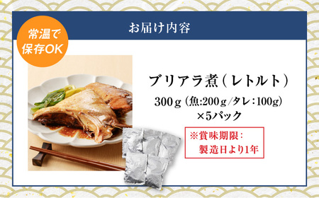 【 山実水産 】 ブリアラ煮 （ レトルト ） 5パック 入り K046-002 魚
