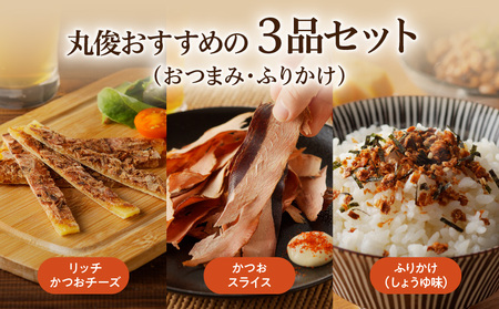 【 ネコポス 】老舗鰹節屋が贈る、 おつまみ ・ ふりかけ 3品 セット K020-010 魚