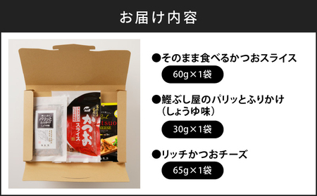 【 ネコポス 】老舗鰹節屋が贈る、 おつまみ ・ ふりかけ 3品 セット K020-010 魚
