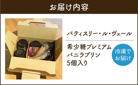 希少糖 プレミアム バニラ プリン 5個 セット K145-004 菓子 スイーツ プリン バニラ 甘い 冷凍 プレミアム 砂糖不使用 低糖質 パティスリー ル ヴェール ふるさと納税 鹿児島 おすすめ ランキング プレゼント ギフト